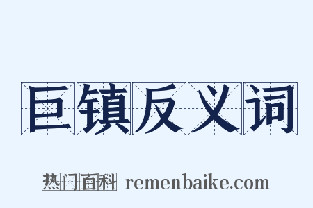 巨镇反义词是什么意思的图片